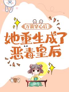 已完结小说《万箭穿心后，她重生成了恶毒皇后》最新章节