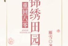 重回八零锦绣田园小说最新更新在哪里?免费在线看-干果文学