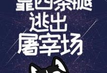 求开局无限蓝天,靠四条腿逃出屠宰场小说的全文免费阅读链接-干果文学