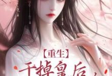 重生:干掉皇后,皇帝来道歉了!最新章节,重生:干掉皇后,皇帝来道歉了!章节在线阅读-干果文学