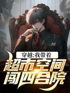 叶浩何雨柱小说穿越：我带着超市空间闯四合院在线阅读章节