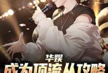 华娱:成为顶流从攻略中戏校花开始楚逸安,华娱:成为顶流从攻略中戏校花开始小说免费阅读-干果文学