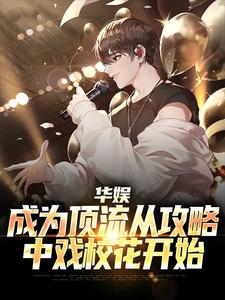 华娱：成为顶流从攻略中戏校花开始楚逸安，华娱：成为顶流从攻略中戏校花开始小说免费阅读