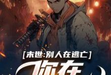 花渘花深小说末世:别人在逃亡,你在种田吃肉?章节免费阅读-干果文学