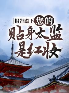 寻找报告殿下，您的贴身太监是红妆小说的最新更新章节
