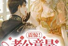 《震惊!老公竟是隐藏大佬》小说章节列表免费试读,黎甄陆宴明小说在线阅读-干果文学