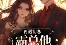 再遇初恋,霸总他追女好心机随遇傅竞帆小说完结版章节在线阅读-干果文学