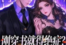 小说《刚穿书就得绝症?反派快爱一场》在线章节阅读-干果文学