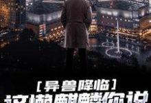 异兽降临:这懒麒麟你说他能救世?免费阅读,异兽降临:这懒麒麟你说他能救世?江霖-干果文学