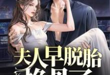 夫人早脱胎换骨了,总裁你才知道? 林若微陆行止小说免费阅读-干果文学