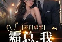 豪门虐恋:霸总,我们离婚吧最新章节,豪门虐恋:霸总,我们离婚吧章节在线阅读-干果文学