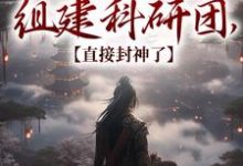 《我在古代组建科研团,直接封神了》全集免费在线阅读(顾铭)-干果文学