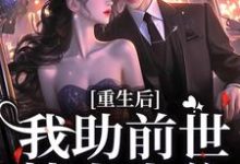 《重生后,我助前世情人上位》全集免费在线阅读(小夭相柳)-干果文学