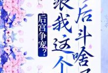 《后宫争宠?跟我这个影后斗啥呢》全集免费在线阅读(柳浅浅晏凌)-干果文学
