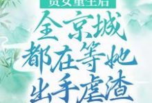 《贵女重生后,全京城都在等她出手虐渣》小说大结局免费试读 江善皇帝小说-干果文学